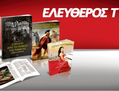 Μοναδικές προσφορές με τον Ελεύθερο Τύπο της Κυριακής για όλη την οικογένεια